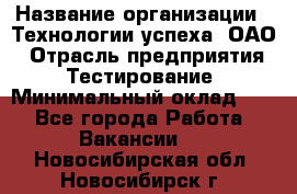 Selenium WebDriver Senior test engineer › Название организации ­ Технологии успеха, ОАО › Отрасль предприятия ­ Тестирование › Минимальный оклад ­ 1 - Все города Работа » Вакансии   . Новосибирская обл.,Новосибирск г.